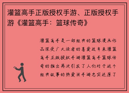 灌篮高手正版授权手游、正版授权手游《灌篮高手：篮球传奇》