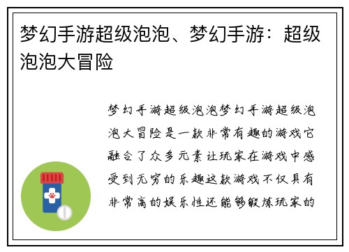 梦幻手游超级泡泡、梦幻手游：超级泡泡大冒险