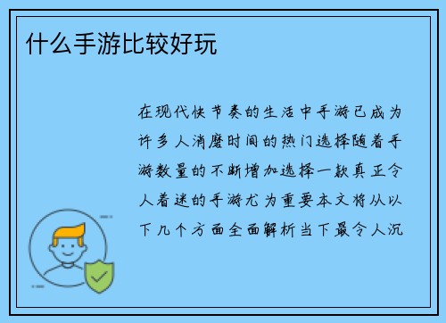 什么手游比较好玩