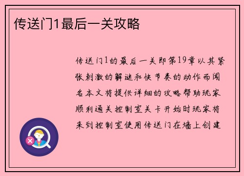 传送门1最后一关攻略
