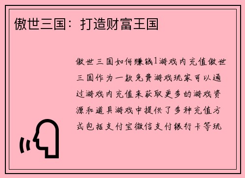 傲世三国：打造财富王国