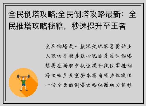 全民倒塔攻略;全民倒塔攻略最新：全民推塔攻略秘籍，秒速提升至王者