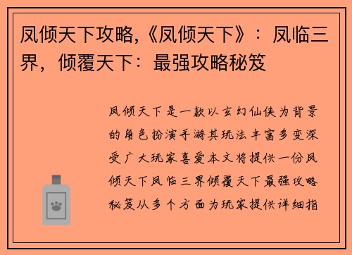 凤倾天下攻略,《凤倾天下》：凤临三界，倾覆天下：最强攻略秘笈