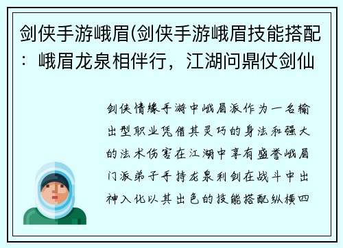 剑侠手游峨眉(剑侠手游峨眉技能搭配：峨眉龙泉相伴行，江湖问鼎仗剑仙)