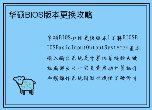 华硕BIOS版本更换攻略