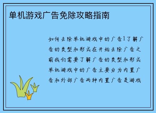 单机游戏广告免除攻略指南