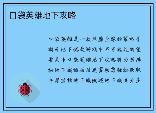 口袋英雄地下攻略