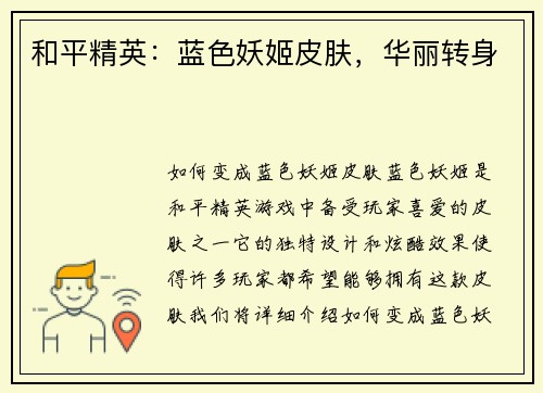 和平精英：蓝色妖姬皮肤，华丽转身