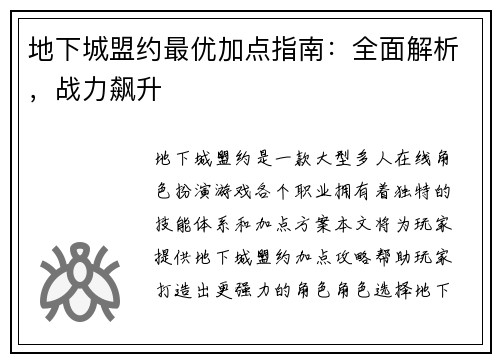 地下城盟约最优加点指南：全面解析，战力飙升