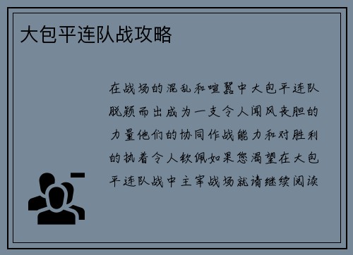 大包平连队战攻略