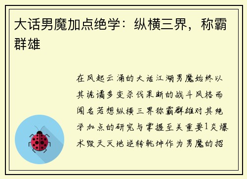 大话男魔加点绝学：纵横三界，称霸群雄
