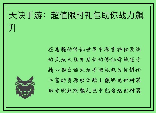 天诀手游：超值限时礼包助你战力飙升