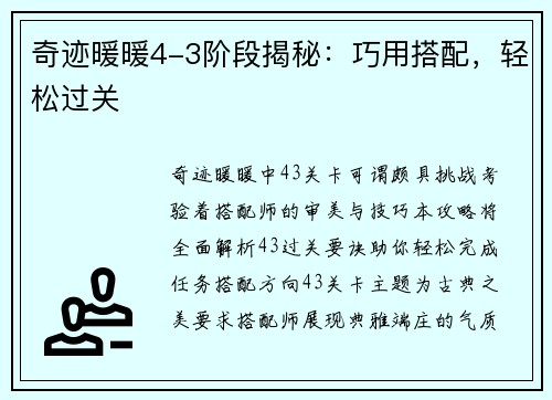 奇迹暖暖4-3阶段揭秘：巧用搭配，轻松过关