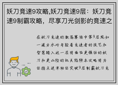 妖刀竞速9攻略,妖刀竞速9层：妖刀竞速9制霸攻略，尽享刀光剑影的竞速之旅