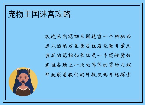 宠物王国迷宫攻略