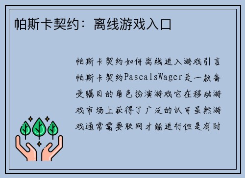 帕斯卡契约：离线游戏入口