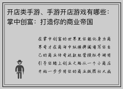 开店类手游、手游开店游戏有哪些：掌中创富：打造你的商业帝国