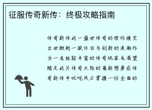 征服传奇新传：终极攻略指南