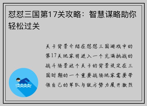 怼怼三国第17关攻略：智慧谋略助你轻松过关