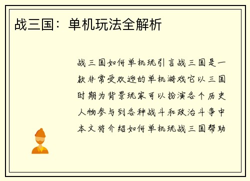 战三国：单机玩法全解析