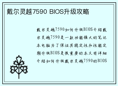 戴尔灵越7590 BIOS升级攻略
