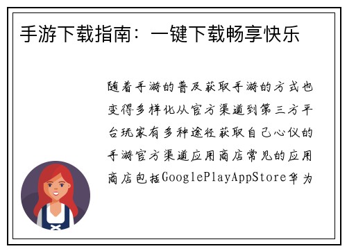 手游下载指南：一键下载畅享快乐
