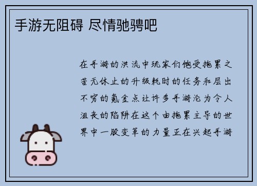 手游无阻碍 尽情驰骋吧