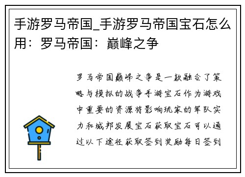 手游罗马帝国_手游罗马帝国宝石怎么用：罗马帝国：巅峰之争