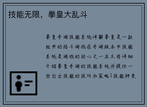 技能无限，拳皇大乱斗
