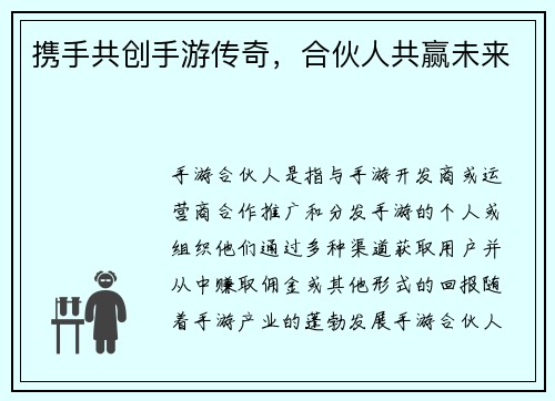 携手共创手游传奇，合伙人共赢未来