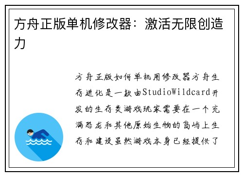 方舟正版单机修改器：激活无限创造力