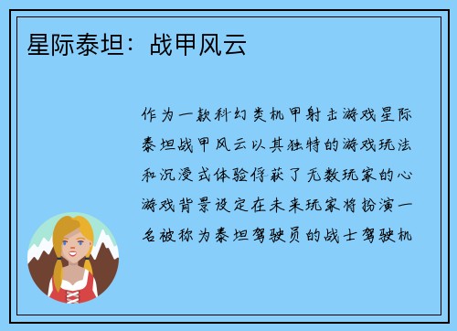 星际泰坦：战甲风云