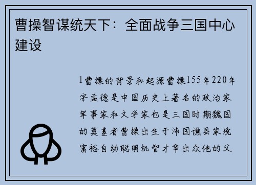 曹操智谋统天下：全面战争三国中心建设
