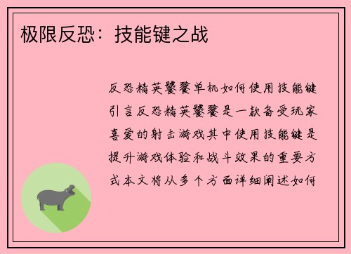 极限反恐：技能键之战