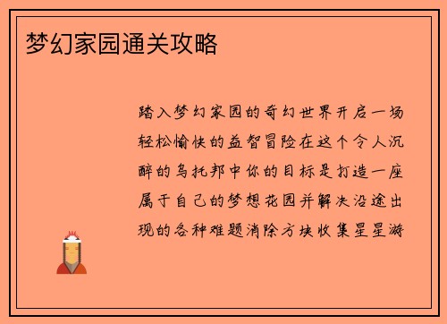 梦幻家园通关攻略