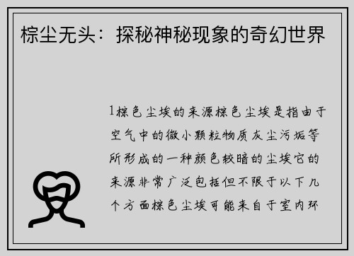 棕尘无头：探秘神秘现象的奇幻世界