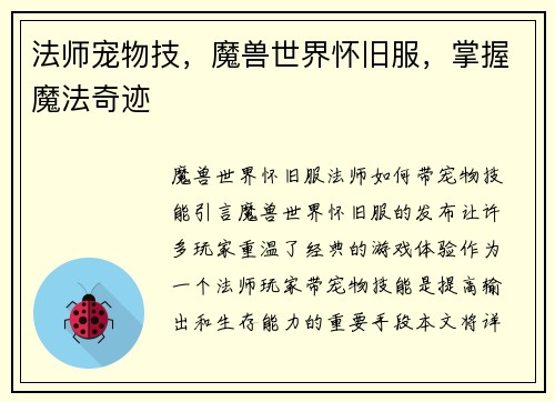 法师宠物技，魔兽世界怀旧服，掌握魔法奇迹