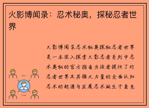 火影博闻录：忍术秘奥，探秘忍者世界