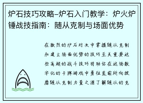 炉石技巧攻略-炉石入门教学：炉火炉锤战技指南：随从克制与场面优势
