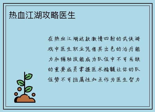 热血江湖攻略医生