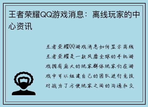 王者荣耀QQ游戏消息：离线玩家的中心资讯