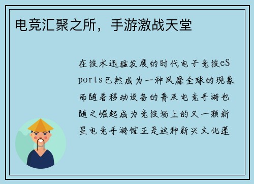电竞汇聚之所，手游激战天堂