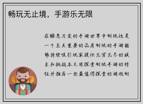 畅玩无止境，手游乐无限