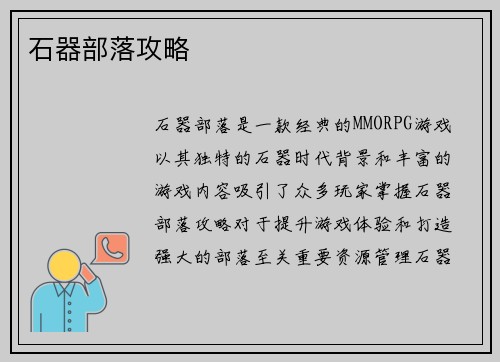 石器部落攻略