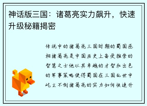 神话版三国：诸葛亮实力飙升，快速升级秘籍揭密