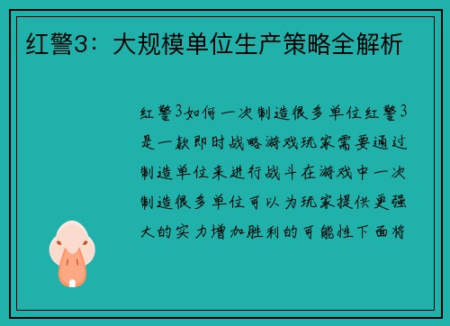 红警3：大规模单位生产策略全解析