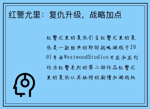 红警尤里：复仇升级，战略加点