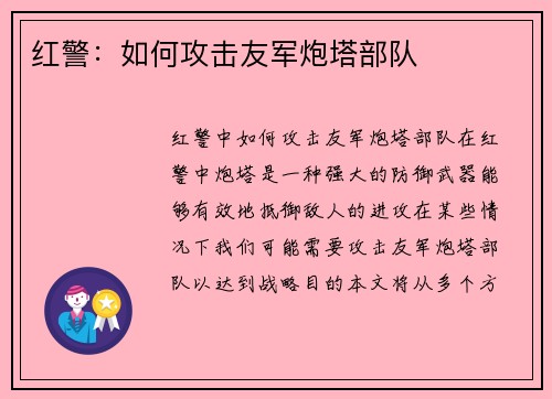 红警：如何攻击友军炮塔部队
