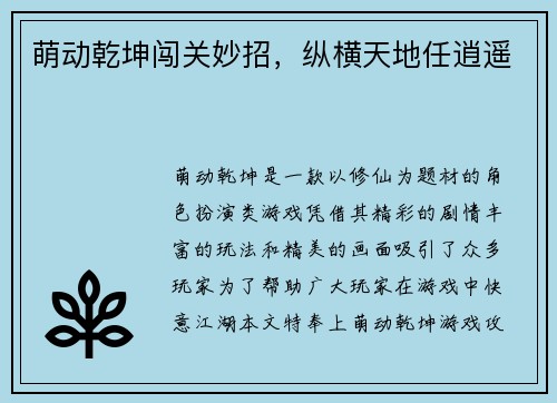 萌动乾坤闯关妙招，纵横天地任逍遥