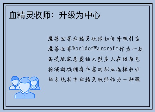血精灵牧师：升级为中心